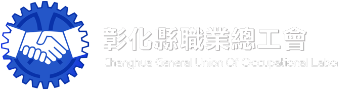 彰化縣職業總工會
