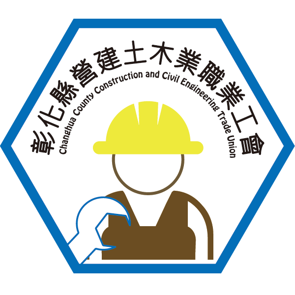 彰化縣營建土木業職業工會LOGO